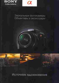 Каталог Sony Зеркальные фотоаппараты Объективы и аксессуары, 54-692, Баград.рф